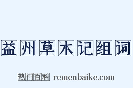 益州草木记组词是什么意思的图片